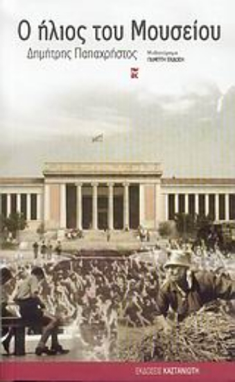 Εικόνα Ο ήλιος του Μουσείου