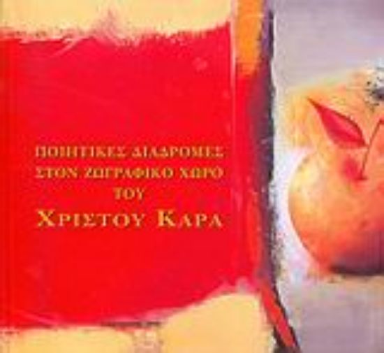 Εικόνα Ποιητικές διαδρομές στον ζωγραφικό χώρο του Χρίστου Καρά