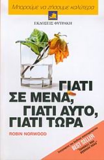 Εικόνα Γιατί σε μένα, γιατί αυτό, γιατί τώρα *