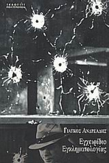 Εικόνα Εγχειρίδιο εγκληματολογίας