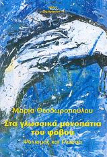 Εικόνα Στα γλωσσικά μονοπάτια του φόβου