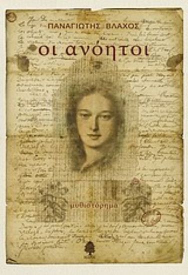 Εικόνα Οι ανόητοι