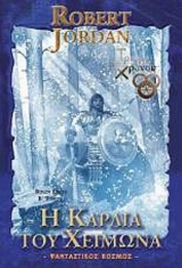 Εικόνα Η καρδιά του χειμώνα