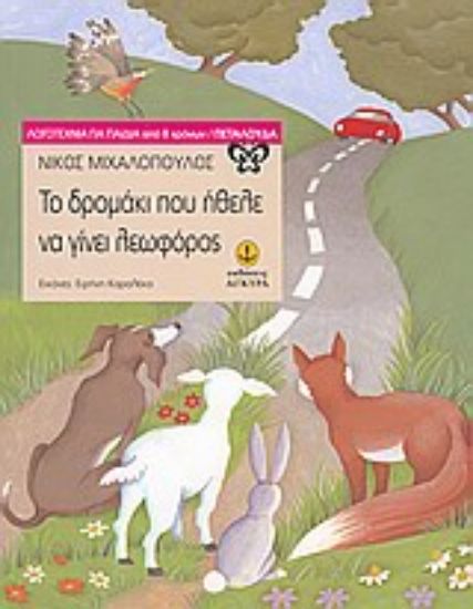 Εικόνα Το δρομάκι που ήθελε να γίνει λεωφόρος