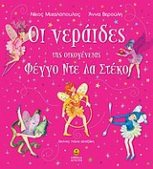 Εικόνα Οι νεράιδες της οικογένειας Φέγγο Ντε Λα Στέκο