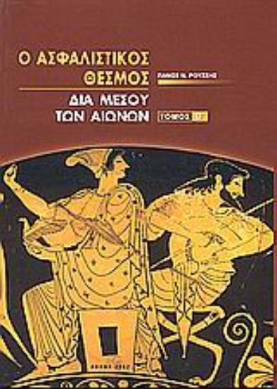 Εικόνα Ο ασφαλιστικός θεσμός δια μέσου των αιώνων