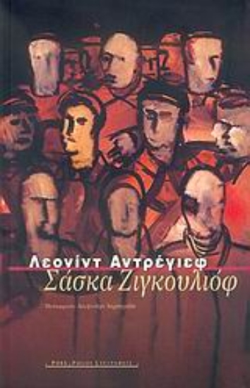 Εικόνα Σάσκα Ζιγκουλιόφ