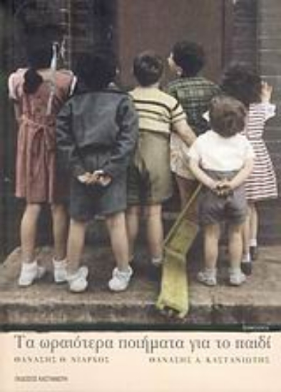 Εικόνα Τα ωραιότερα ποιήματα για το παιδί