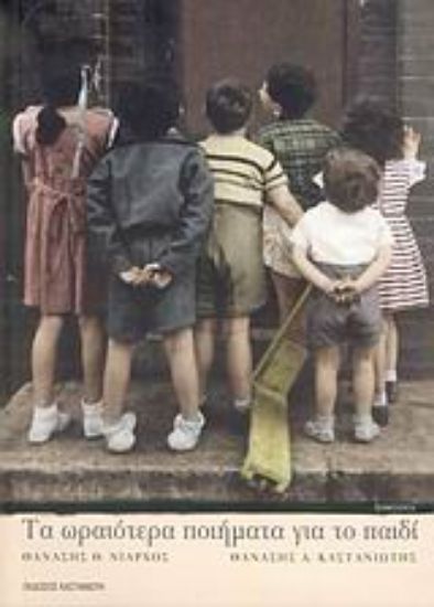 Εικόνα Τα ωραιότερα ποιήματα για το παιδί