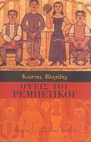 Εικόνα Όψεις το ρεμπέτικου