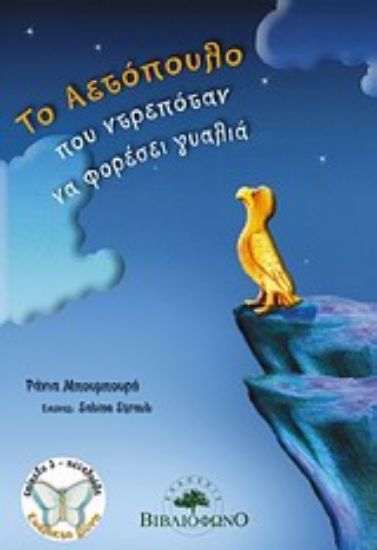 Εικόνα Το αετόπουλο που ντρεπόταν να φορέσει γυαλιά