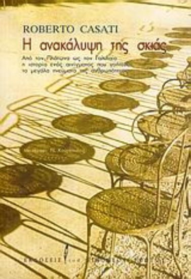 Εικόνα Η ανακάλυψη της σκιάς