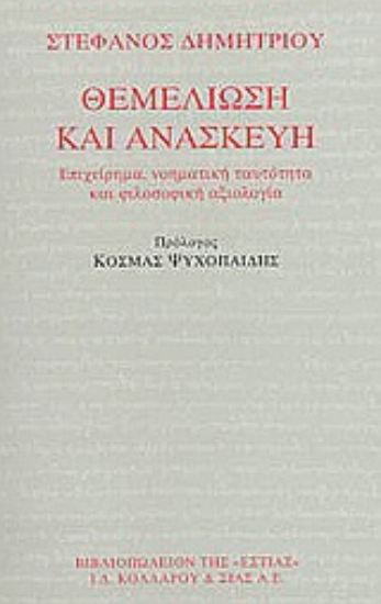 Εικόνα Θεμελίωση και ανασκευή