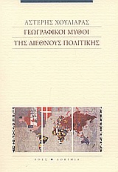 Εικόνα Γεωγραφικοί μύθοι της διεθνούς πολιτικής