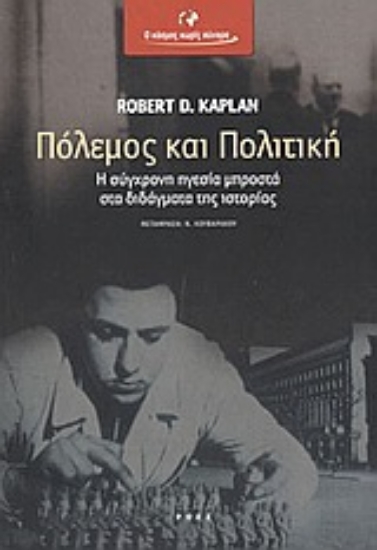 Εικόνα Πόλεμος και πολιτική