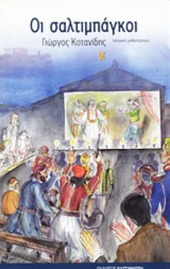 Εικόνα Οι σαλτιμπάγκοι