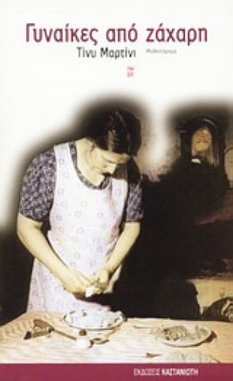 Εικόνα Γυναίκες από ζάχαρη