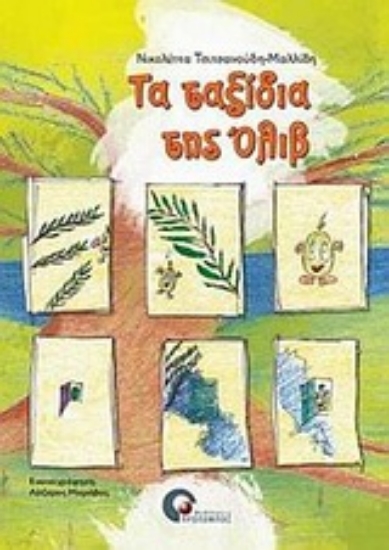 Εικόνα Τα ταξίδια της Όλιβ