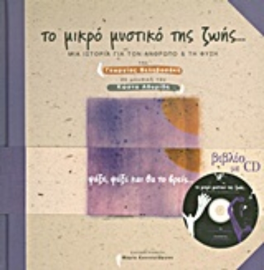 Εικόνα Το μικρό μυστικό της ζωής...