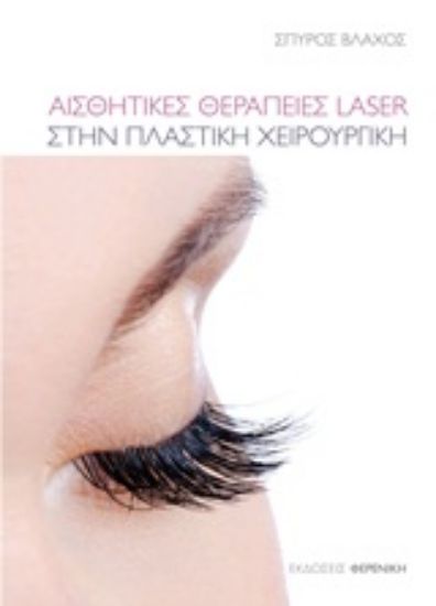 Εικόνα Αισθητικές θεραπείες Laser στην πλαστική χειρουργική
