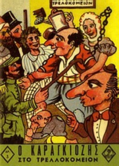 Εικόνα Ο Καραγκιόζης στο τρελλοκομείον