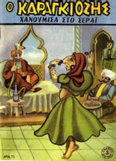 Εικόνα Ο Καραγκιόζης χανούμισα στο σεράι