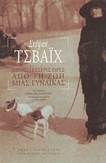 Εικόνα Εικοσιτέσσερις ώρες από τη ζωή μιας γυναίκας