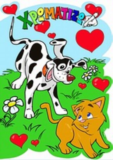 Εικόνα Χρωματίζω τα ζώα που αγαπώ