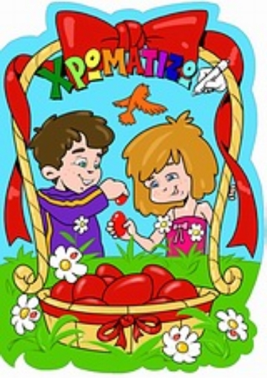 Εικόνα Χρωματίζω το Πάσχα