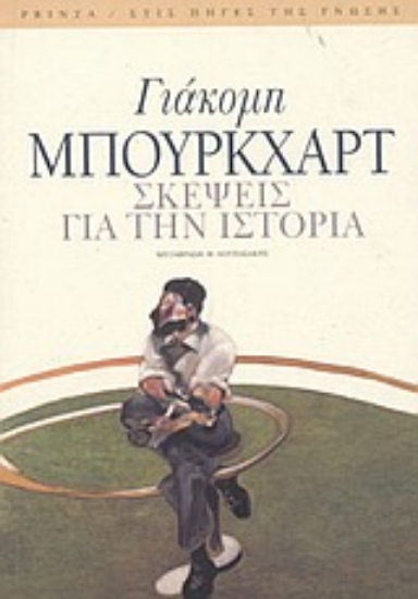 Εικόνα Σκέψεις για την ιστορία