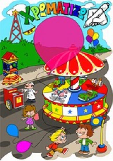 Εικόνα Χρωματίζω το Λούνα Παρκ