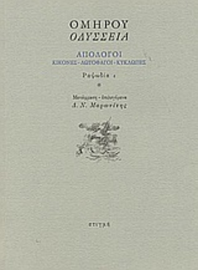50862 - Οδύσσεια: Απόλογοι: Κίκονες - Λωτοφάγοι - Κύκλωπες: Ραψωδία ι