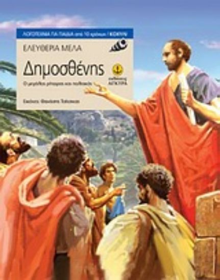 Εικόνα Δημοσθένης