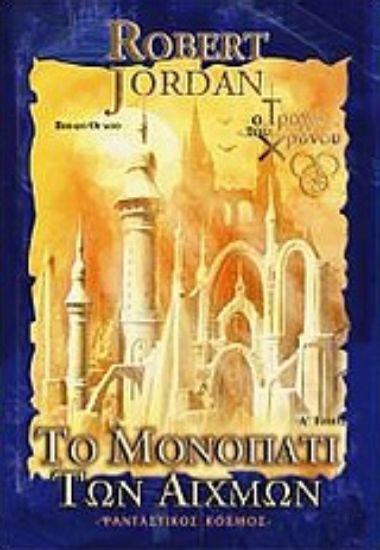 Εικόνα Το μονοπάτι των αιχμών