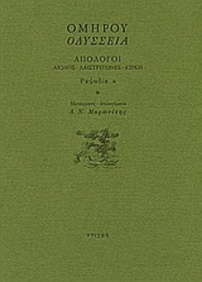 Εικόνα Οδύσσεια: Απόλογοι: Αίολος - Λαιστρυγόνες - Κίρκη: Ραψωδία κ