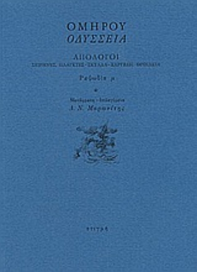 50870 - Οδύσσεια: Απόλογοι: Σειρήνες, Πλάγκτες - Σκύλλα - Χάρυβδη, Θρινάκια: Ραψωδία μ