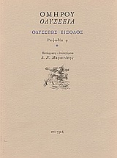 Εικόνα Οδύσσεια: Οδυσσέως είσοδος: Ραψωδία η