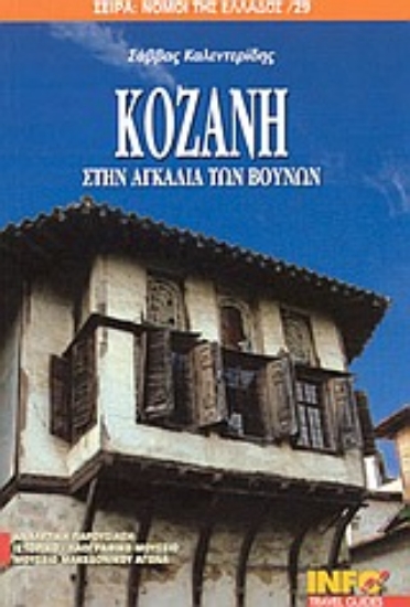 Εικόνα Κοζάνη