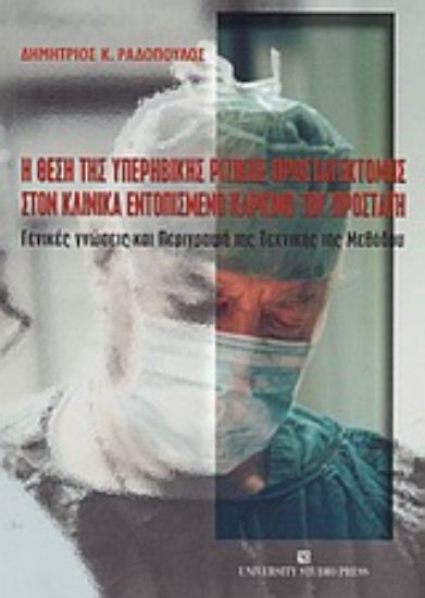 Εικόνα Η θέση της υπερηβικής ριζικής προστατεκτομής στον κλινικά εντοπισμένο καρκίνο του προστάτη