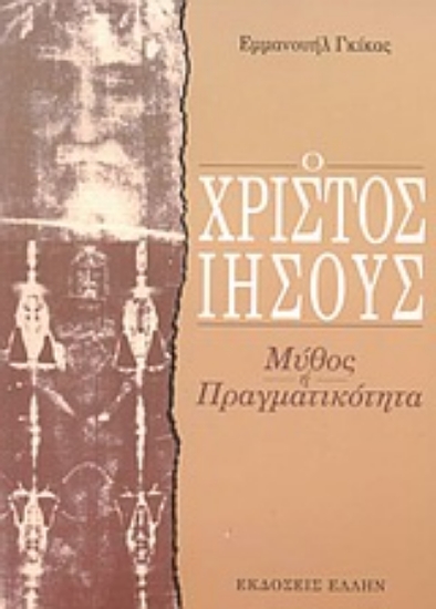 Εικόνα Ο Χριστός Ιησούς