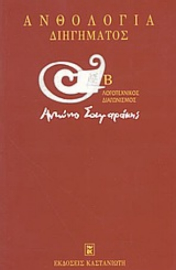 Εικόνα Ανθολογία διηγήματος