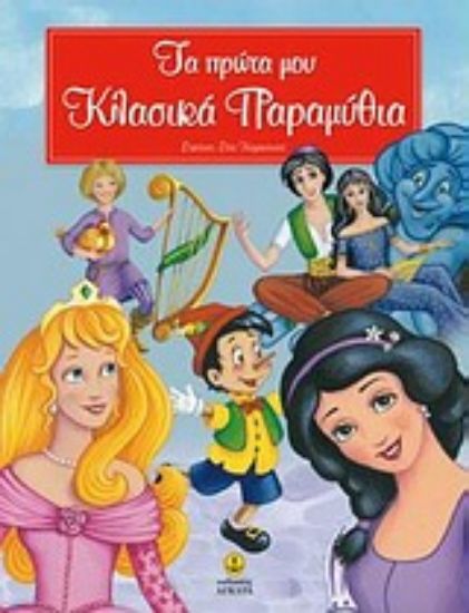 Εικόνα Τα πρώτα μου κλασικά παραμύθια