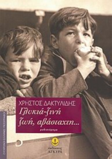 Εικόνα Γλυκιά-ξινή ζωή, αβάσταχτη...