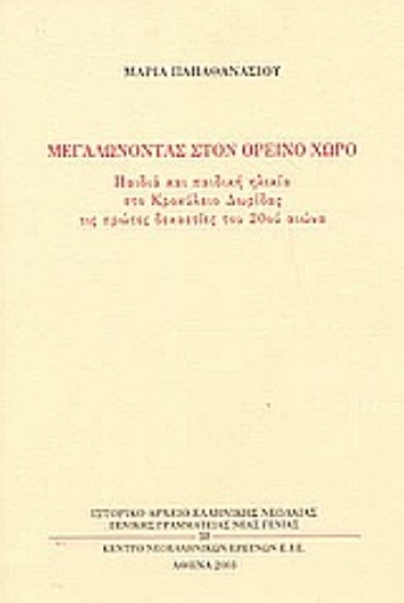 Εικόνα Μεγαλώνοντας στον ορεινό χώρο