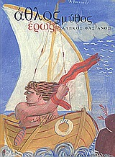 Εικόνα Άθλος, μύθος, έρως