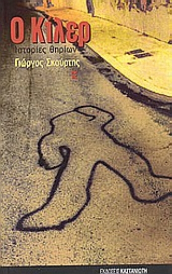 Εικόνα Ο Κίλερ