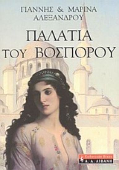 Εικόνα Παλάτια του Βοσπόρου