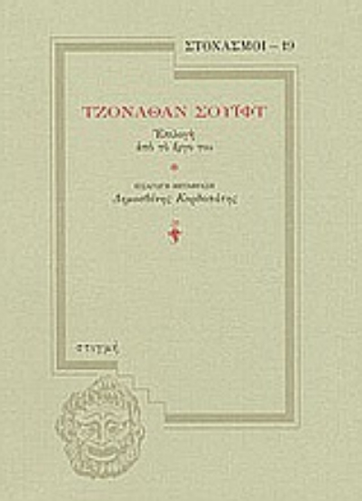 Εικόνα Τζόναθαν Σουίφτ