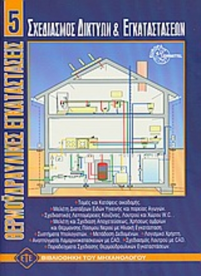 Εικόνα Σχεδιασμός θερμοϋδραυλικών δικτύων και εγκαταστάσεων