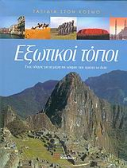 Εικόνα Εξωτικοί τόποι